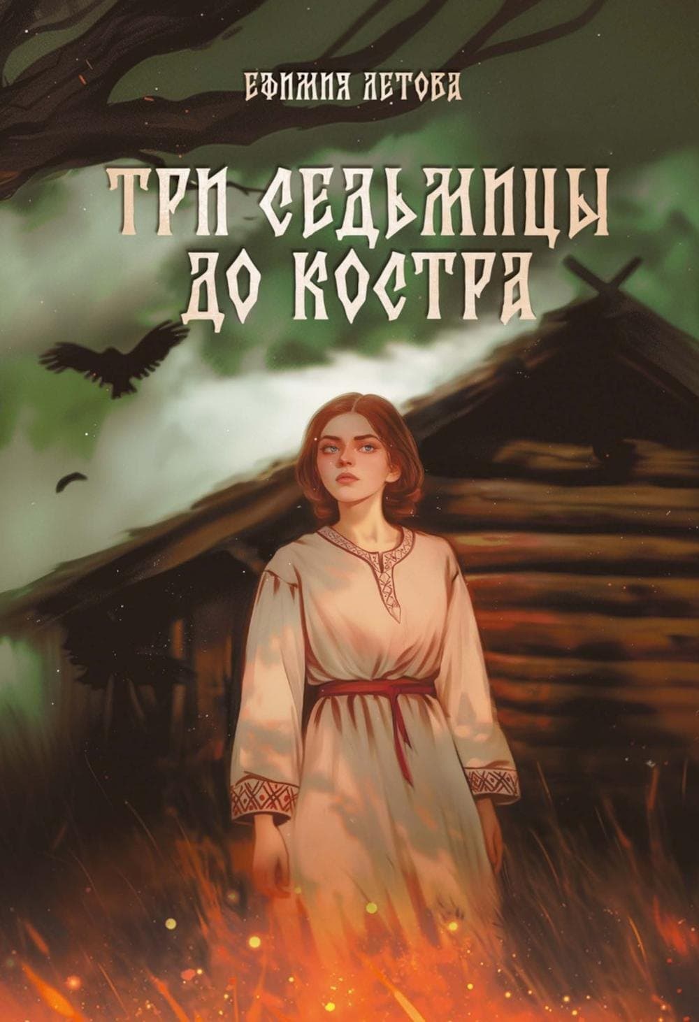 Три седьмицы до костра