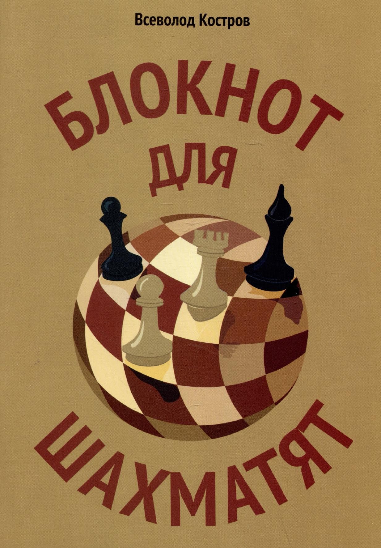 Блокнот для шахматят