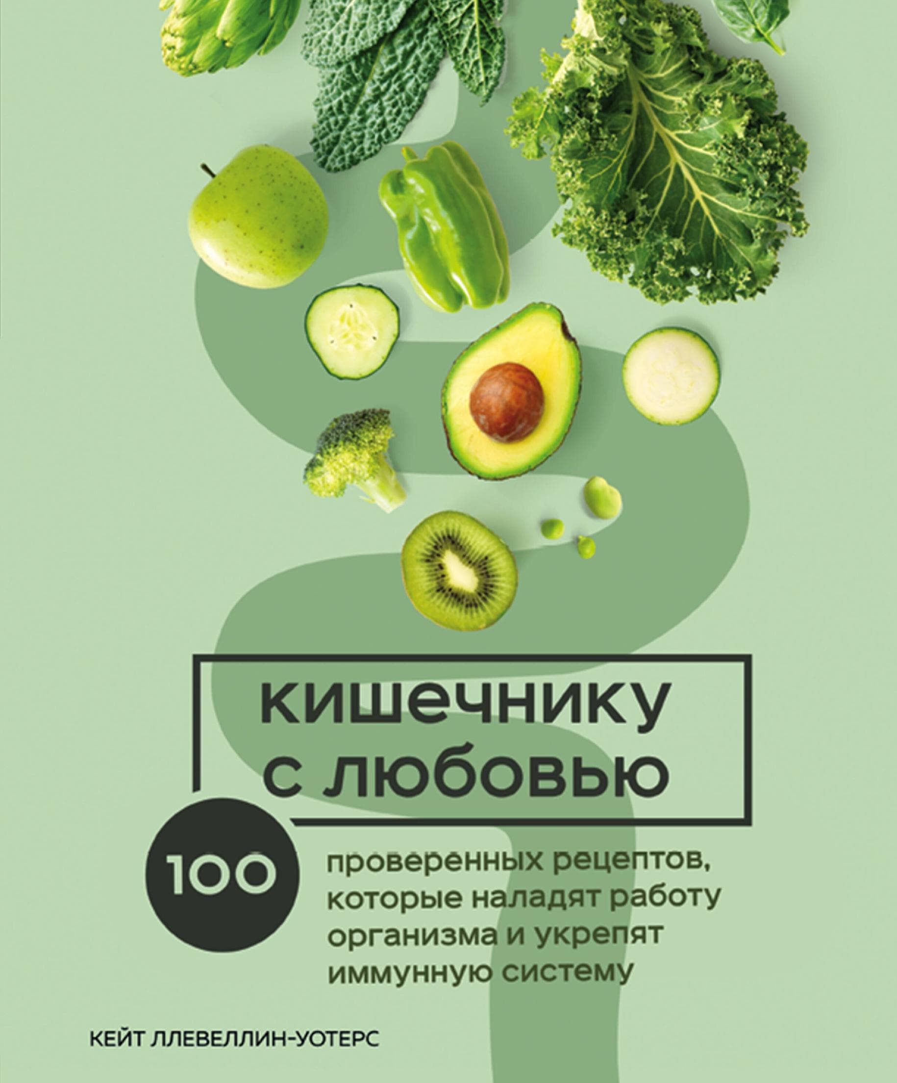 Кишечнику с любовью: 100 проверенных рецептов, которые наладят работу организма и укрепят иммунную систему