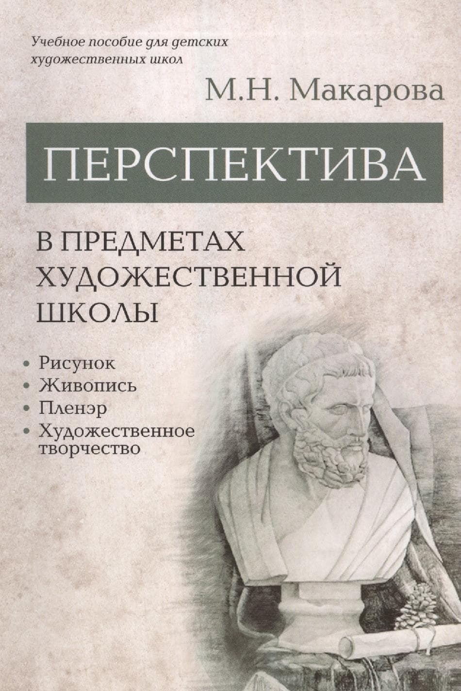 Перспектива в предметах художественной школы: рисунок, живопись, пленэр, художественное творчество. Учебное пособие