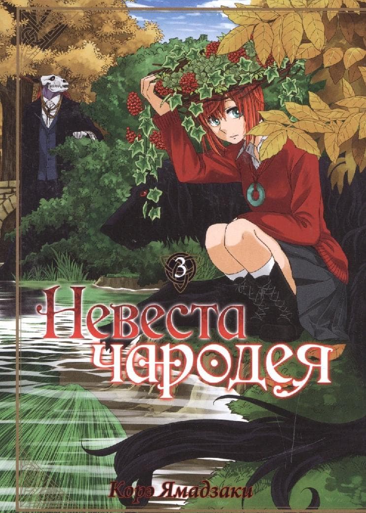 Невеста чародея. Том 3 (Mahoutsukai no Yome)
