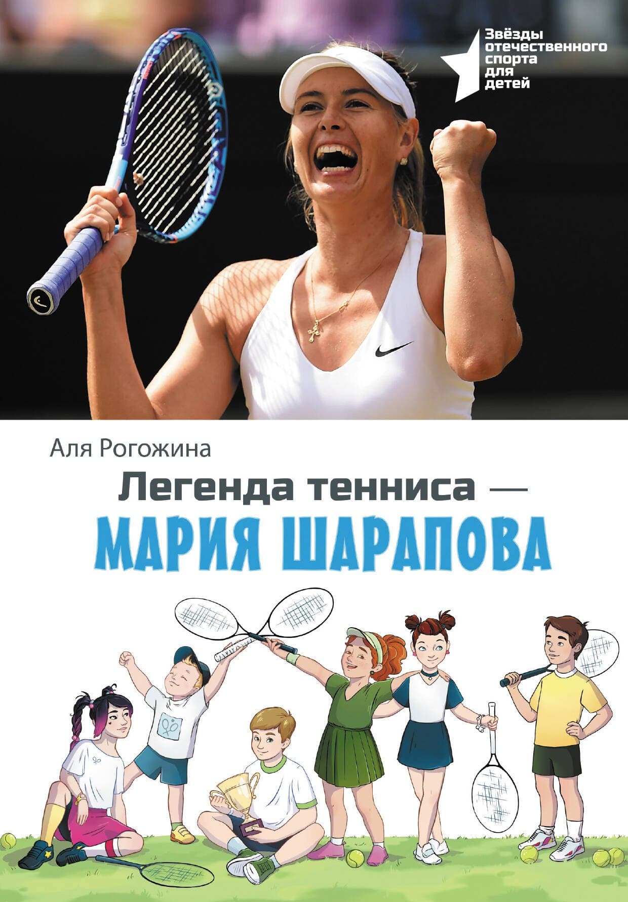 Легенда тенниса - Мария Шарапова