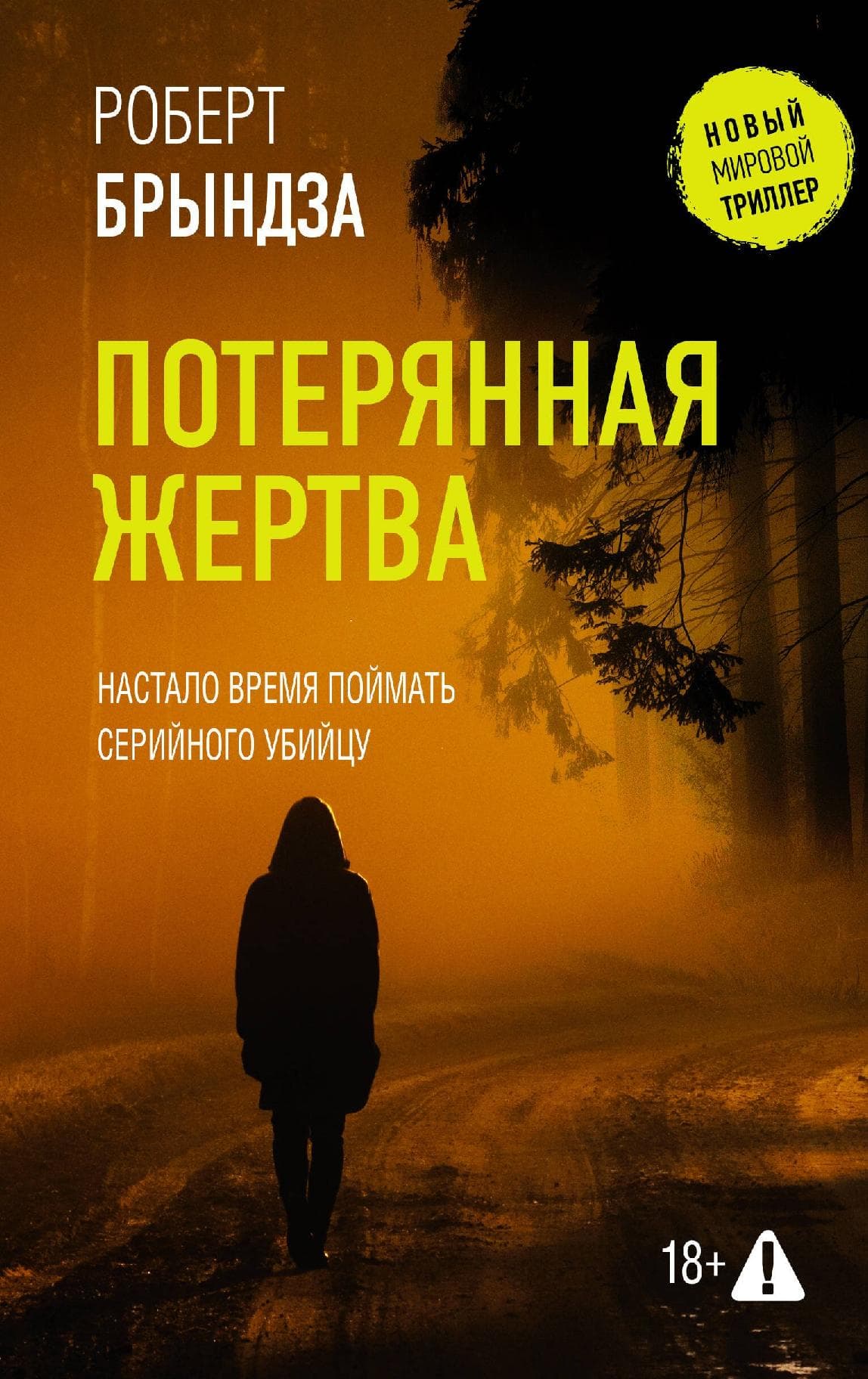 Потерянная жертва