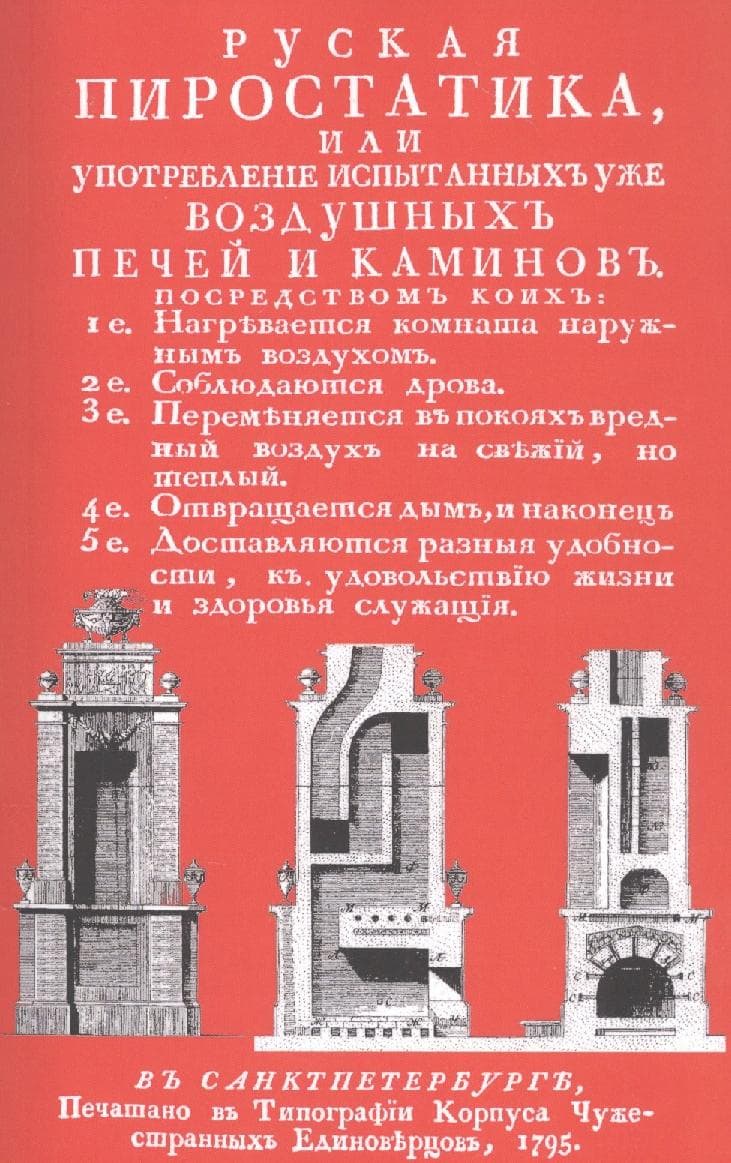 Русская пиростатика, или употребление испытанных уже воздушных печей и каминов