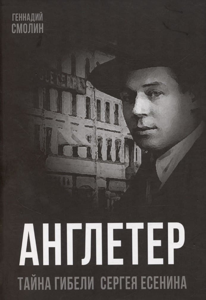 Англетер. Тайна гибели Сергея Есенина
