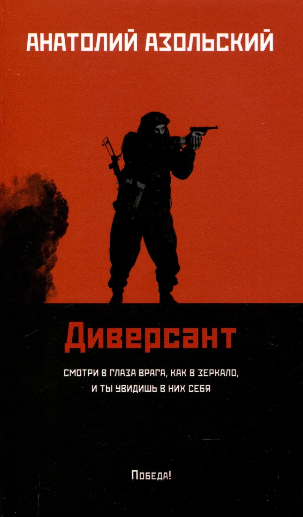 Диверсант