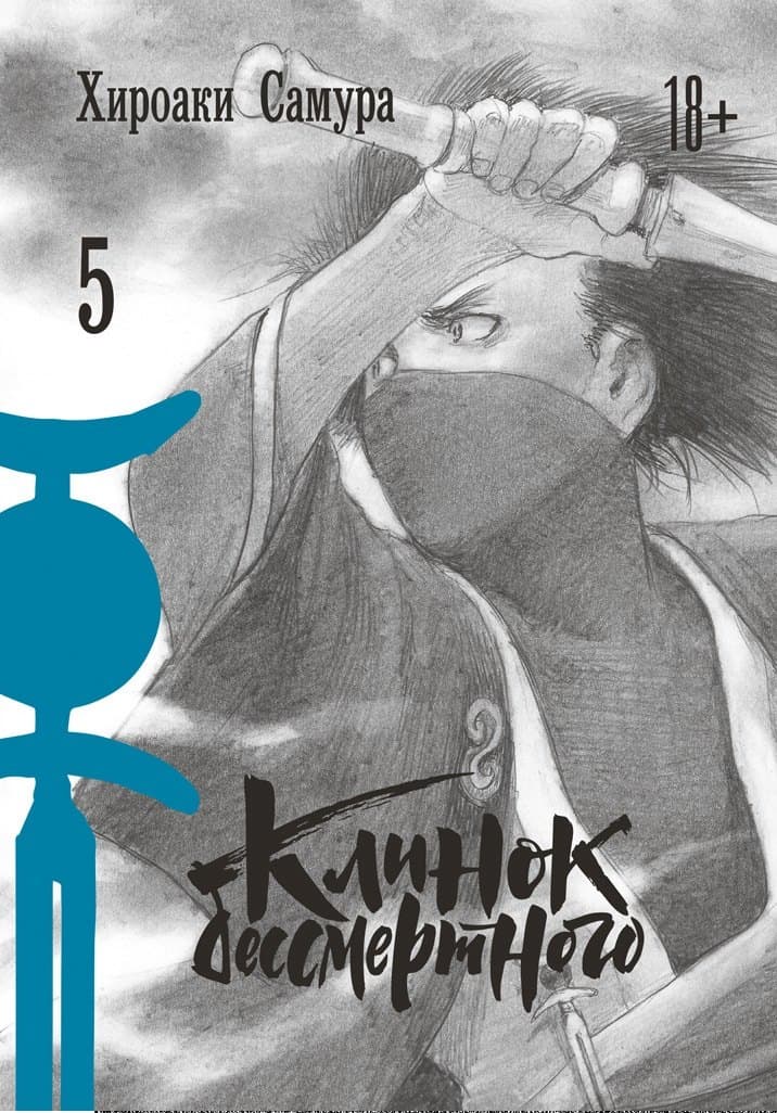 Клинок Бессмертного. Том 5 (Blade of the Immortal / Mugen no Juunin)