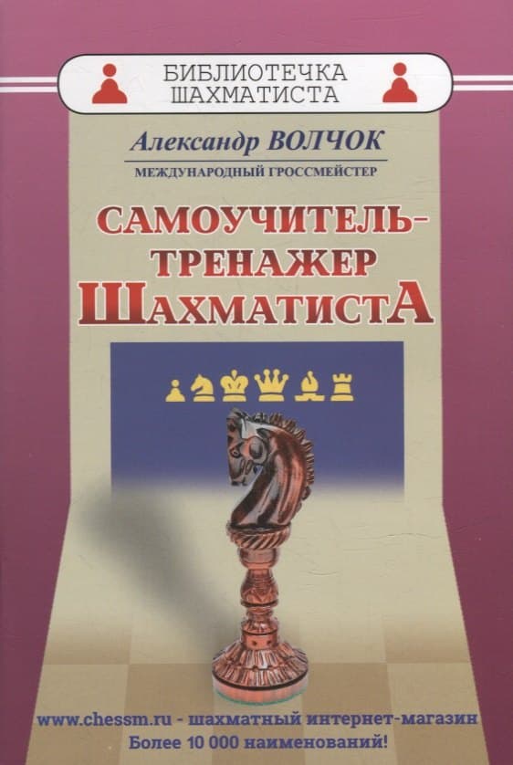 Самоучитель-тренажер шахматиста