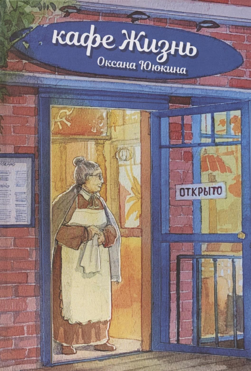 Кафе "Жизнь"