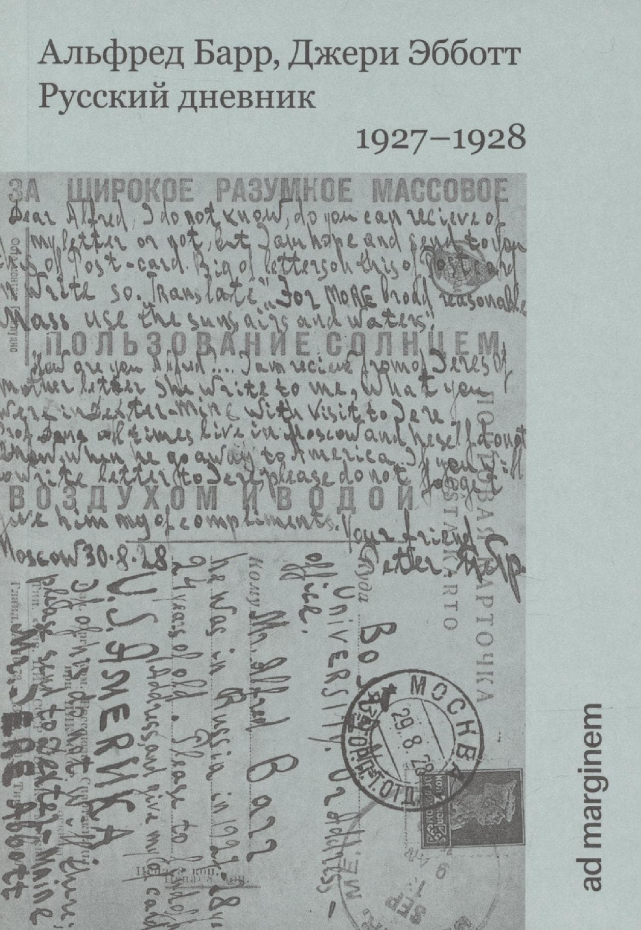 Русский дневник. 1927–1928