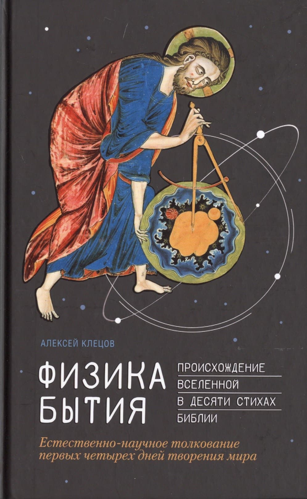 Физика Бытия. Происхождение Вселенной в десяти стихах Библии. Естественно-научное толкование первых четырех дней творения мира