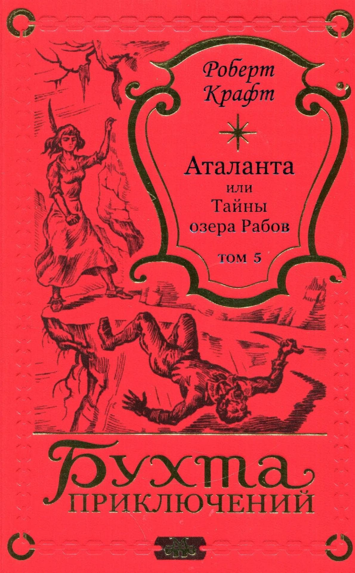 Аталанта или Тайна озера Рабов. Том 5