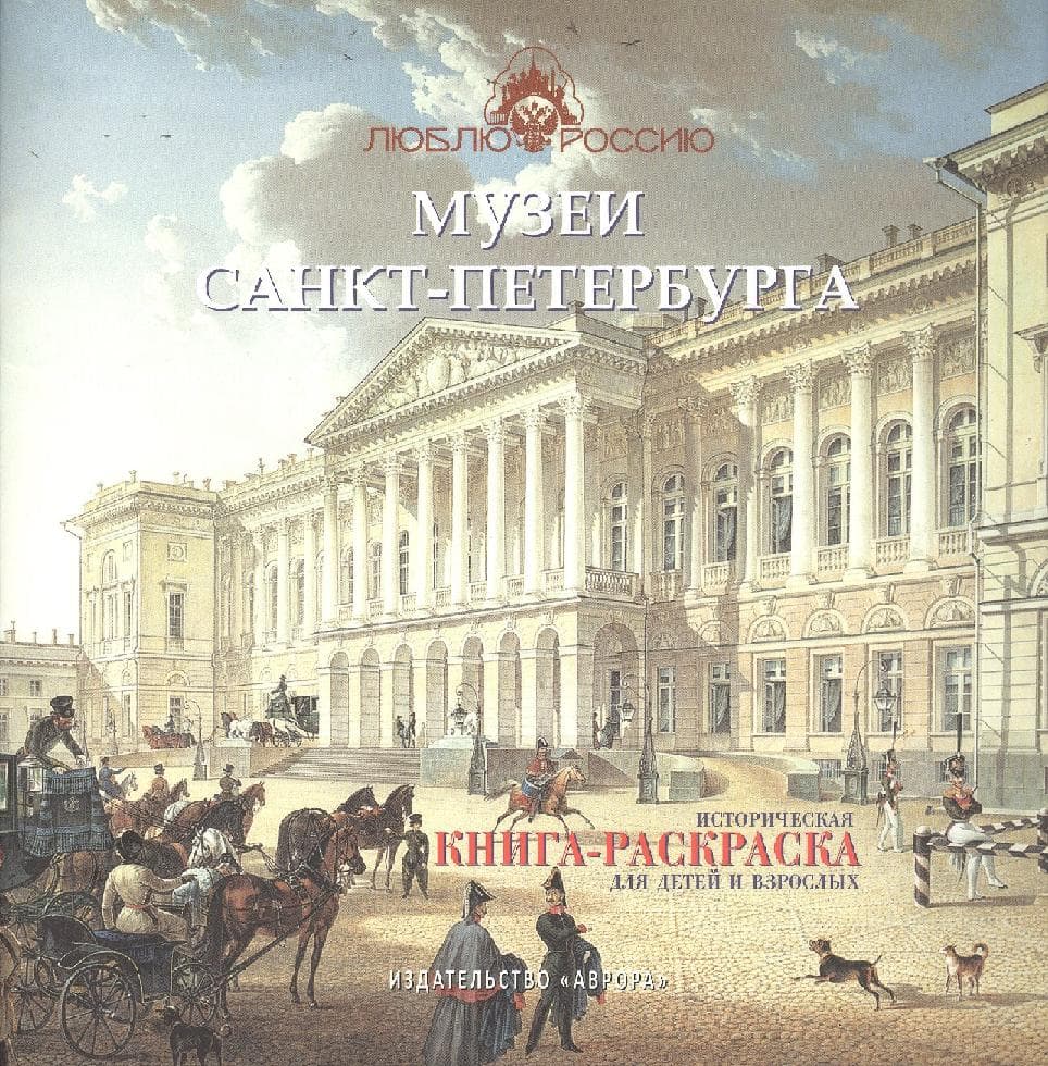 Музеи Санкт-Петербурга. Историческая книга-раскраска для детей и взрослых