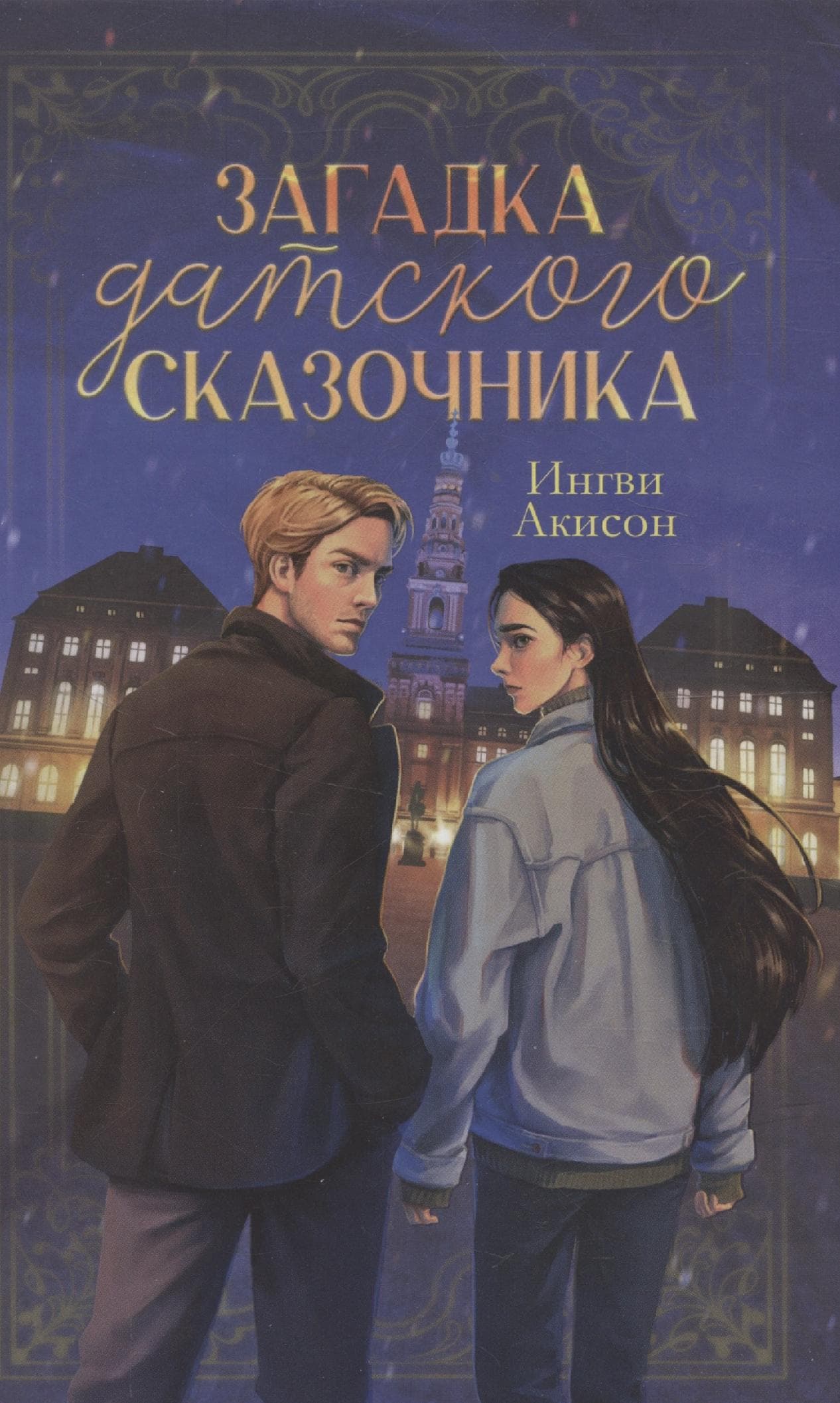 Загадка датского сказочника