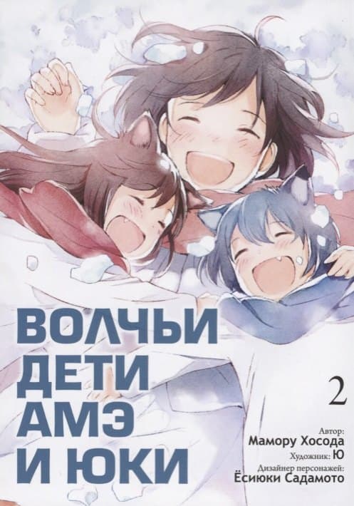 Волчьи дети Амэ и Юки. Том 2 (Ookami Kodomo no Ame to Yuki / Wolf Children: Ame and Yuki)