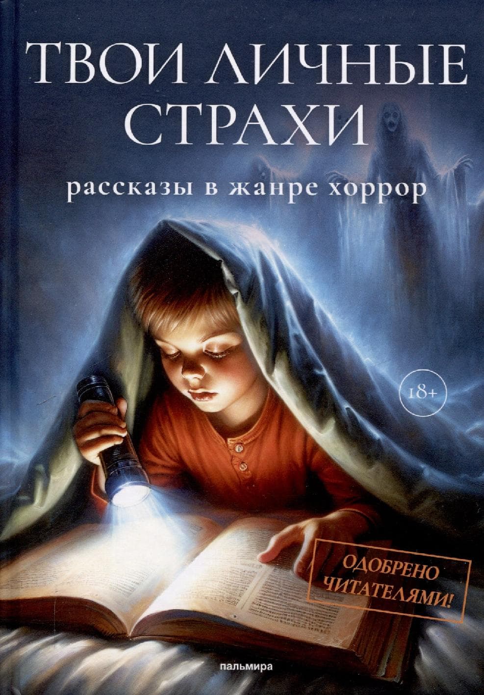Твои личные страхи