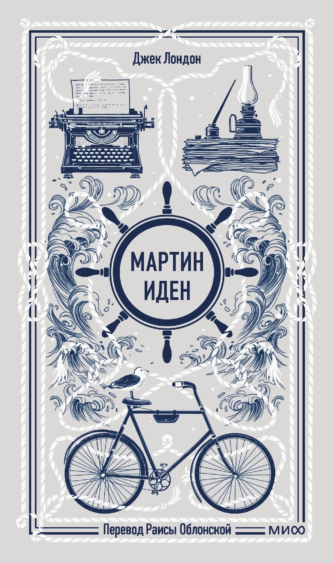 Мартин Иден