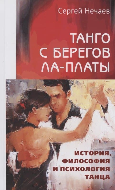 Танго с берегов Ла-Платы. История, философия и психология танца