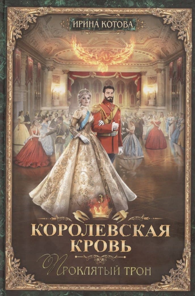 Королевская кровь-3: Проклятый трон