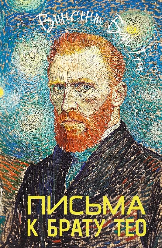 Письма к брату Тео