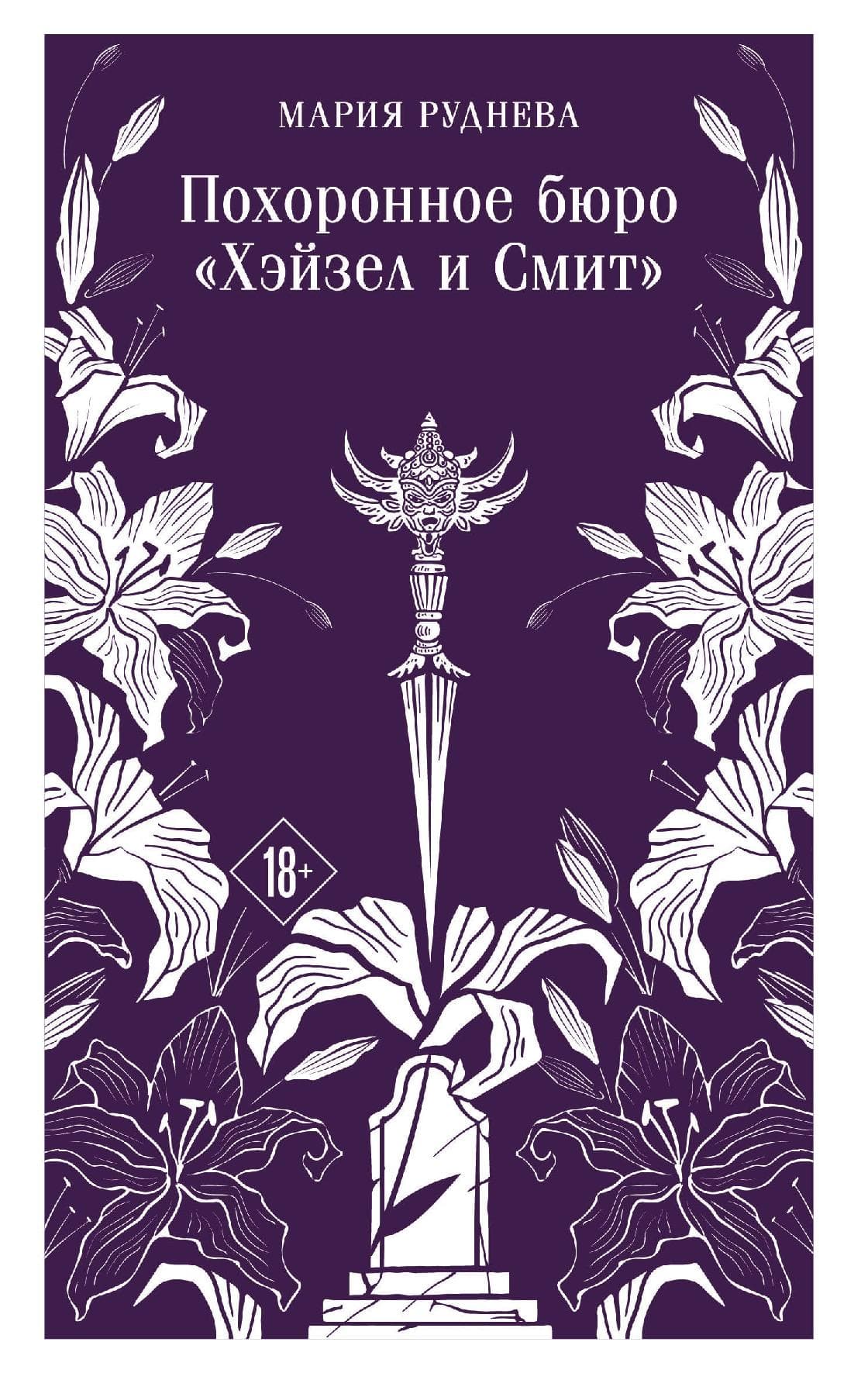 Похоронное бюро "Хэйзел и Смит"