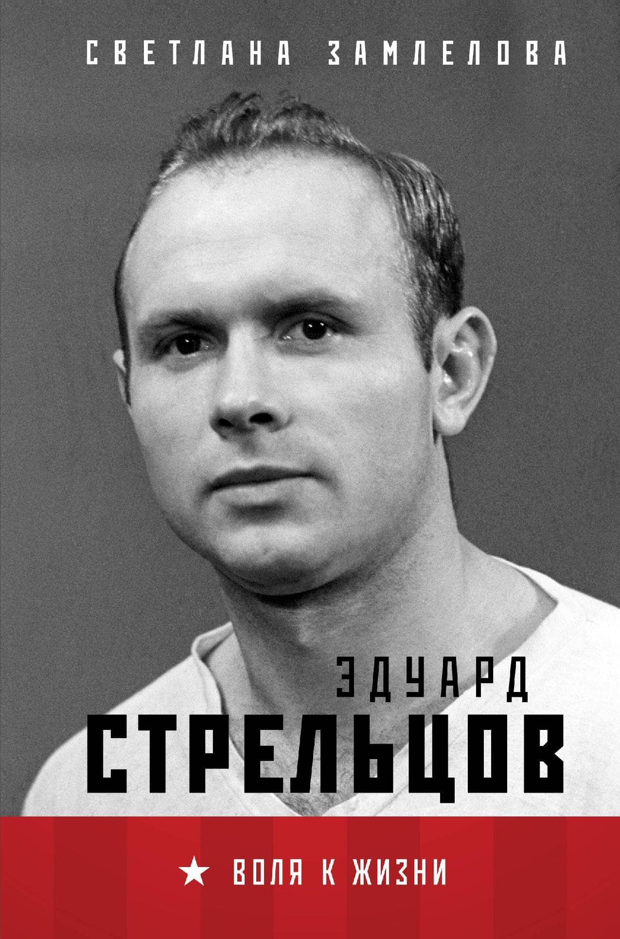 Стрельцов. Воля к жизни