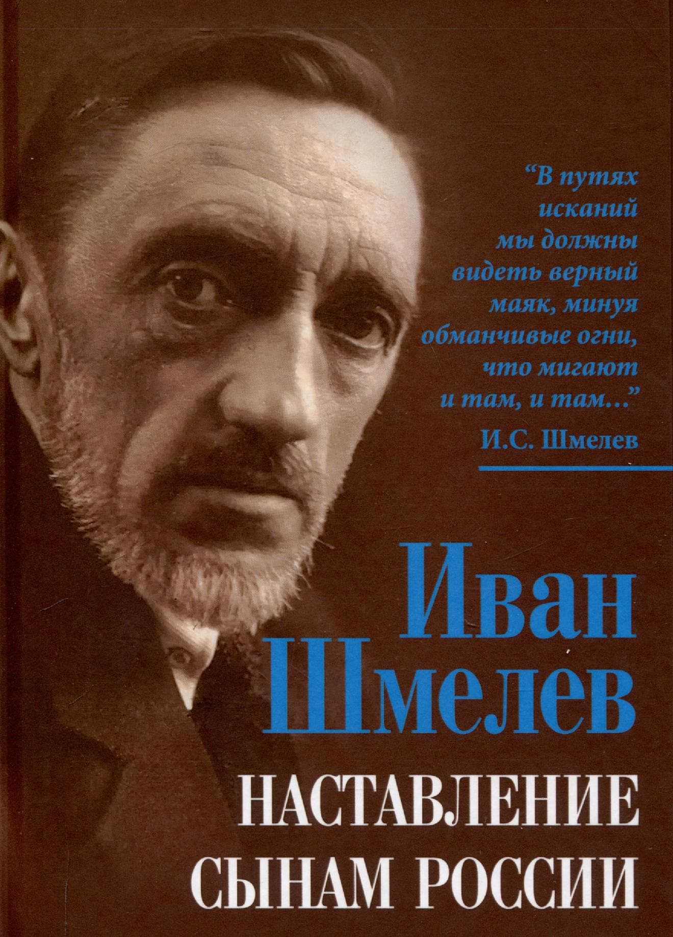 Наставление сынам России