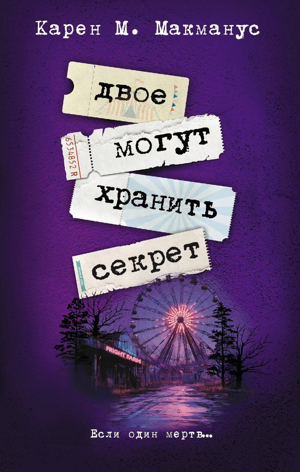 Двое могут хранить секрет