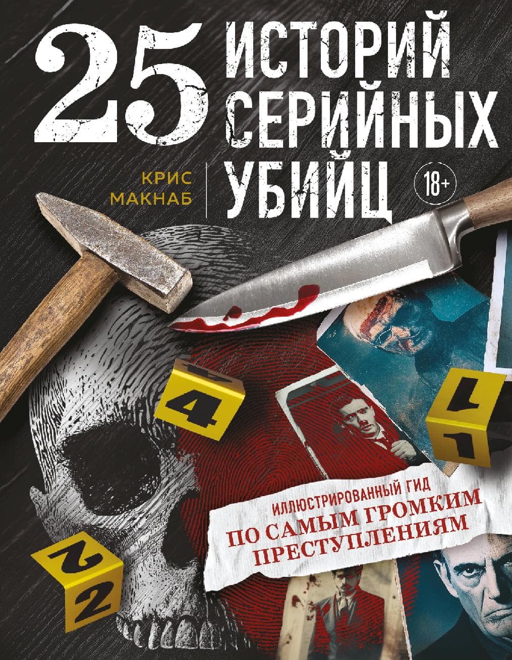 25 историй серийных убийц