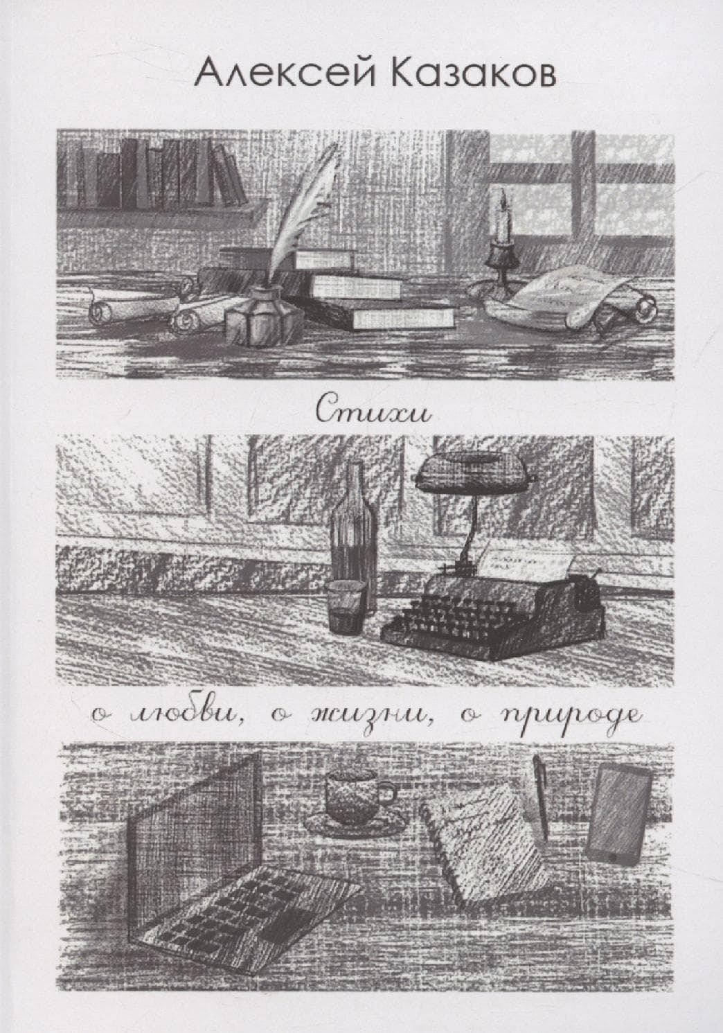 Стихи о любви, о жизни, о природе