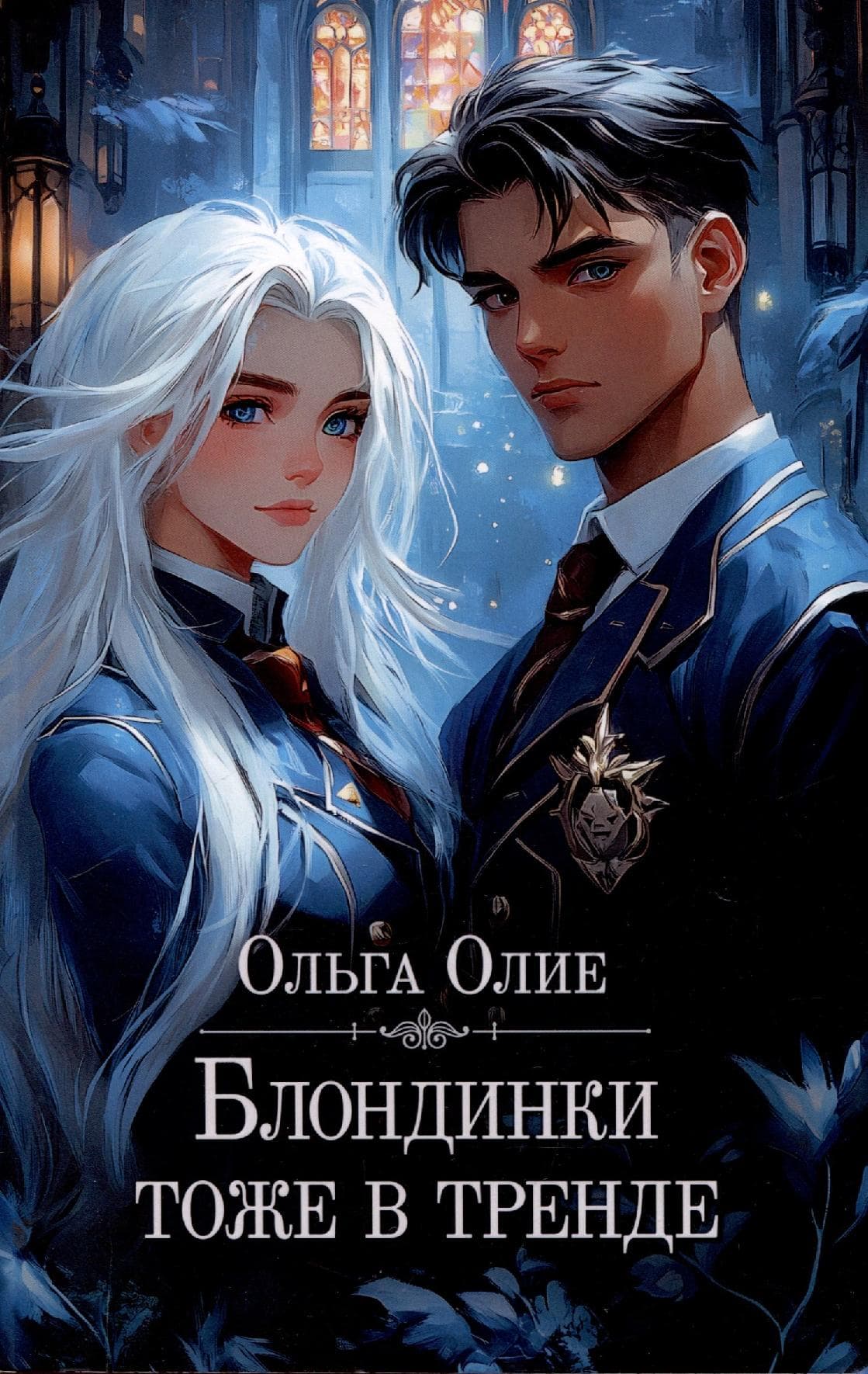 Блондинки тоже в тренде