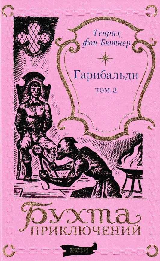 Гарибальди. Том 2