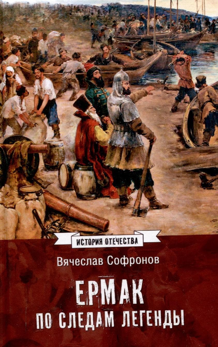 Ермак. По следам легенды