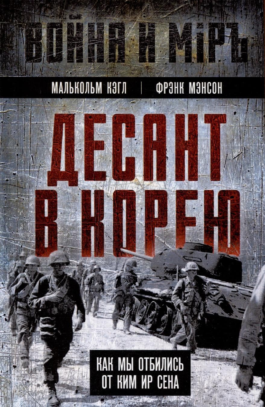Десант в Корею. Как мы отбились от Ким Ир Сена