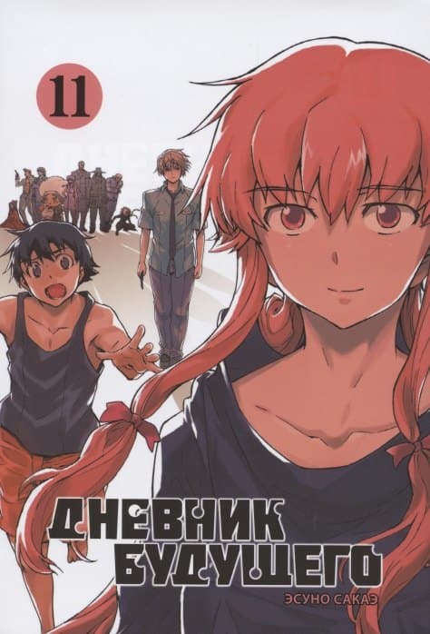 Дневник будущего. Том 11 (Mirai Nikki / Future Diary)