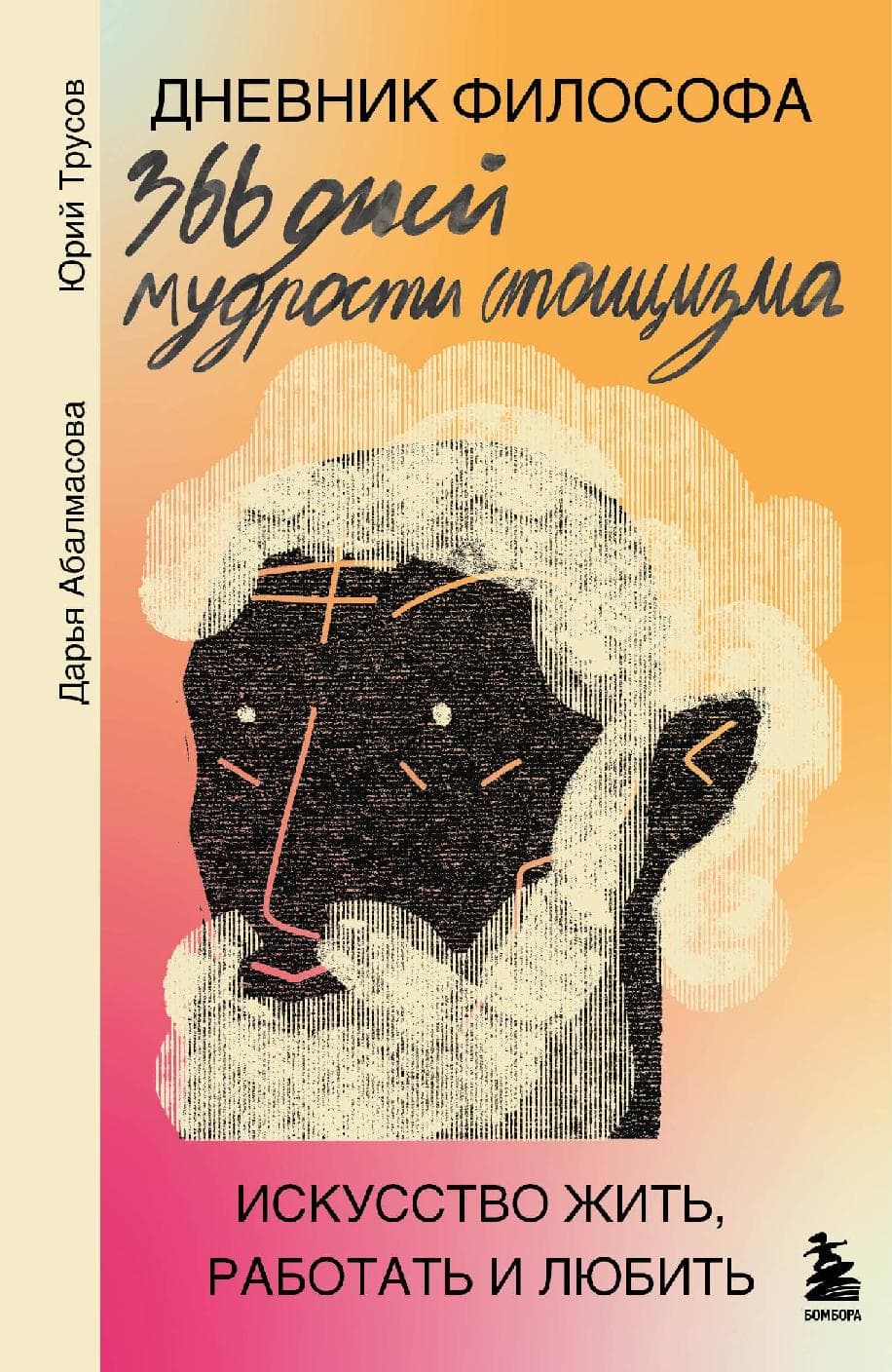 Дневник философа. 366 дней мудрости стоицизма. Искусство жить, работать и любить