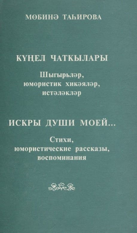 Искры души моей…
