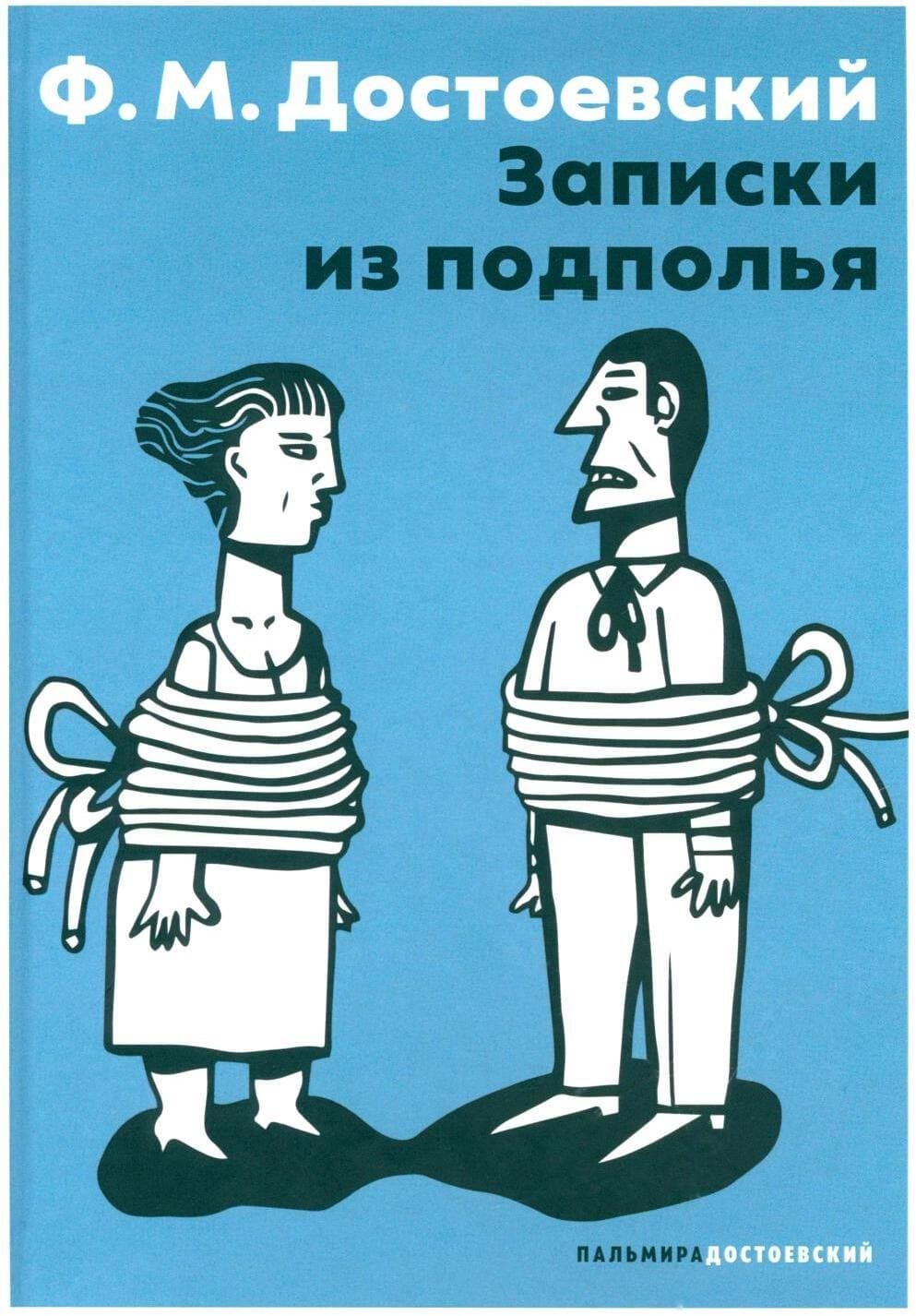 Записки из подполья
