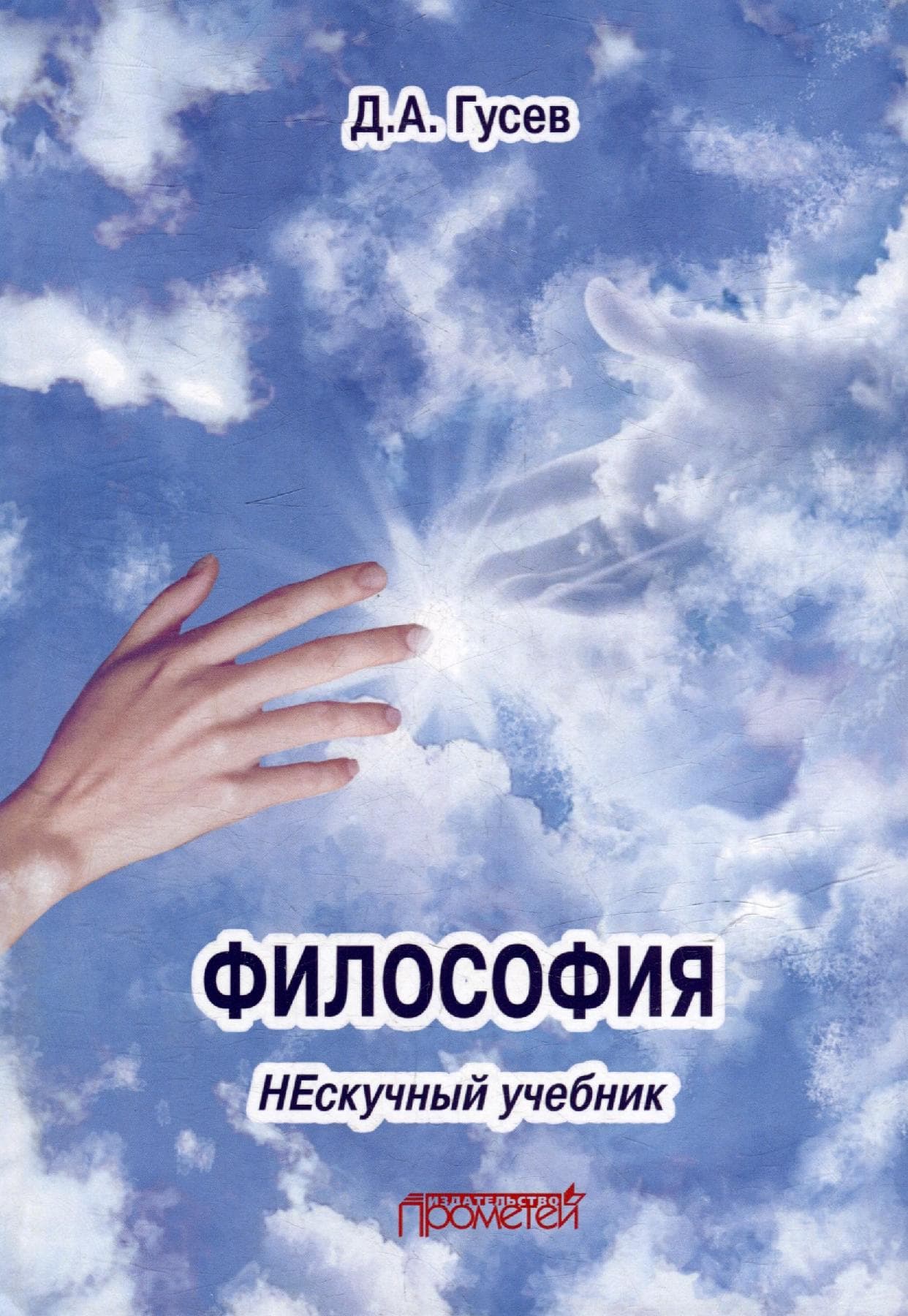 Философия. Нескучный учебник