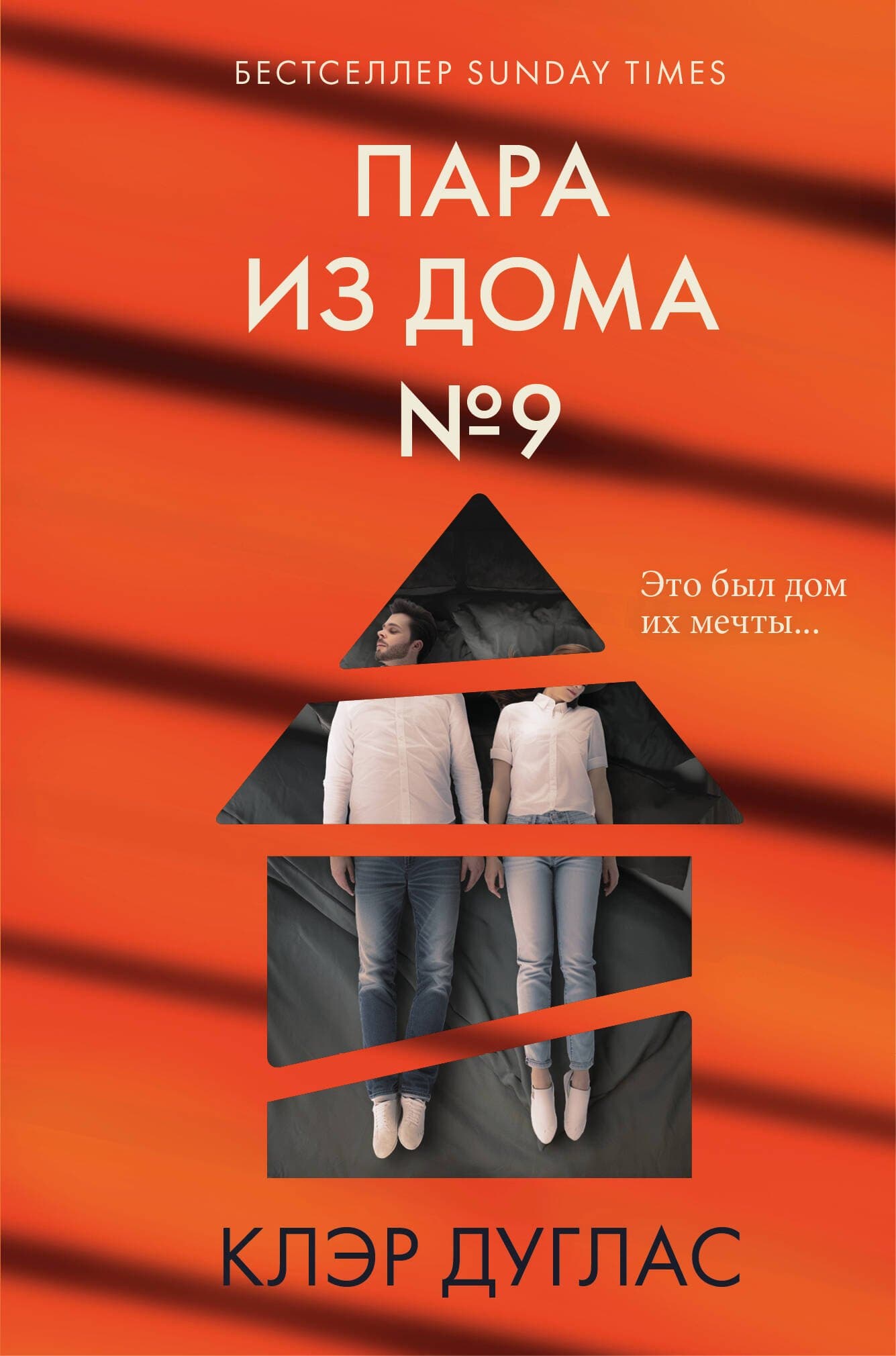 Пара из дома номер 9
