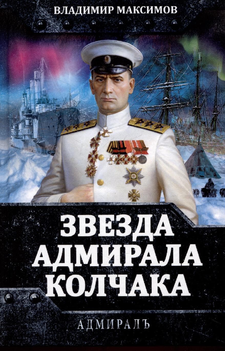 Звезда адмирала Колчака
