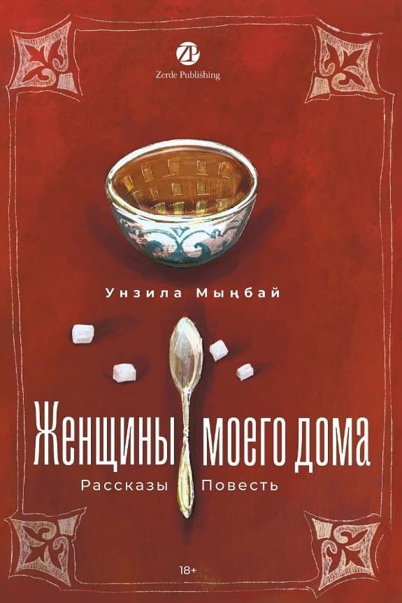 Женщины моего дома