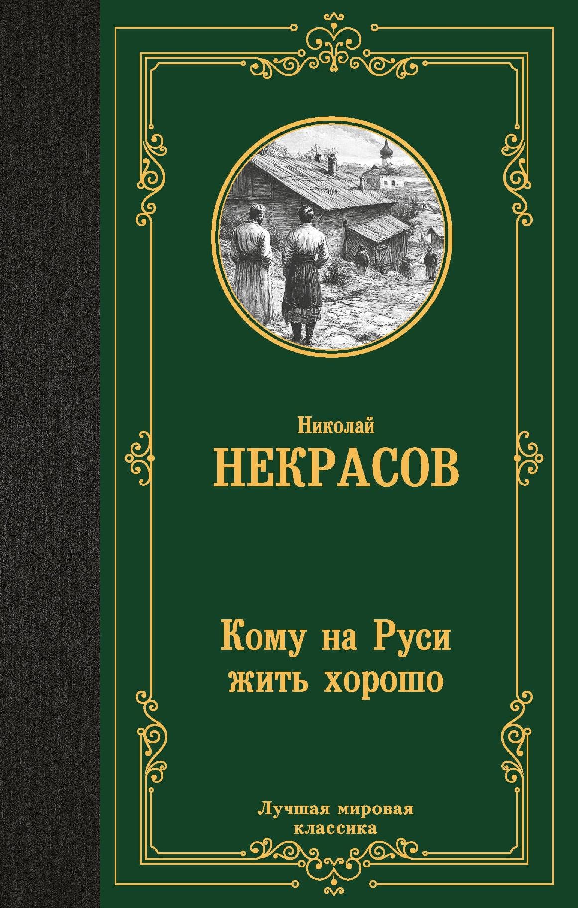 Кому на Руси жить хорошо