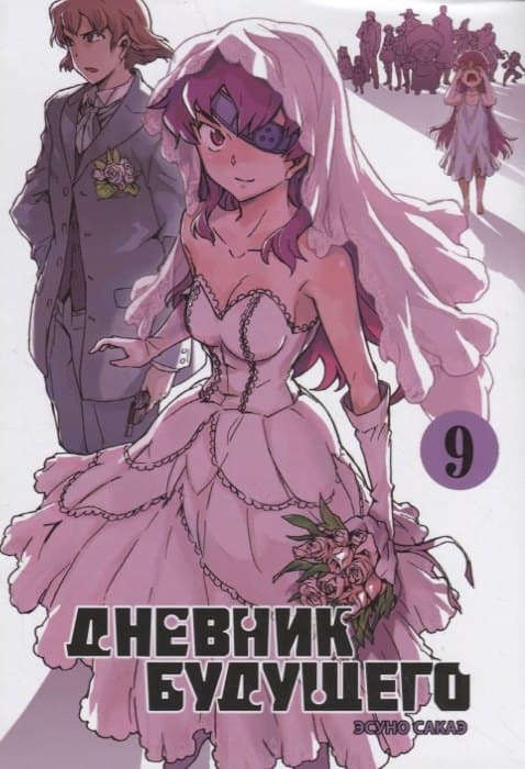 Дневник будущего. Том 9 (Mirai Nikki / Future Diary)