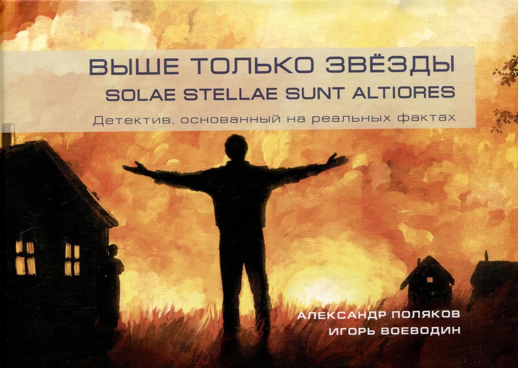 Выше только звезды. Solae stellae sunt altiores