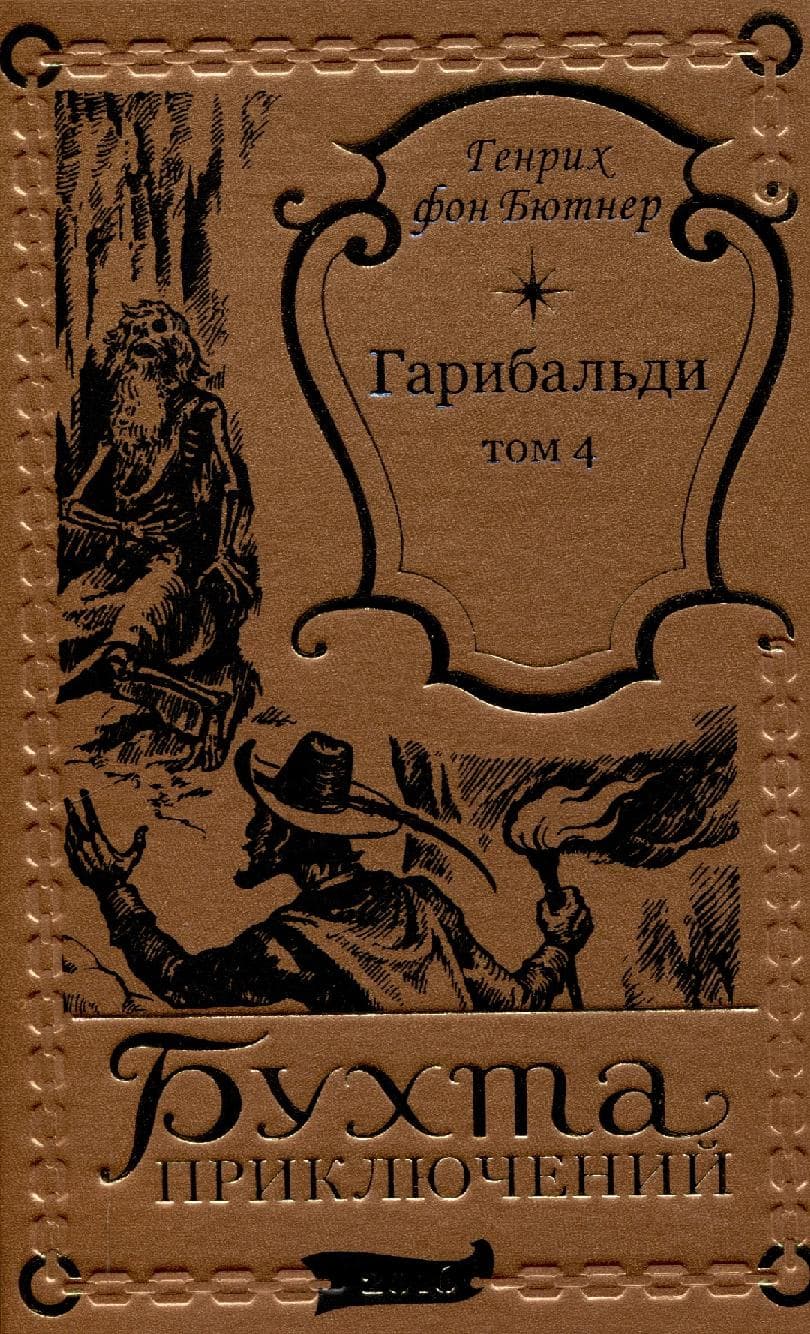 Гарибальди. Том 4