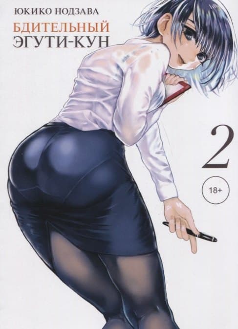 Бдительный Эгути-кун. Том 2 (Eguchi-kun wa Minogasanai)