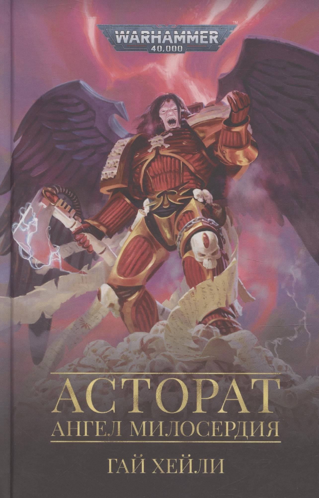 Асторат. Ангел милосердия