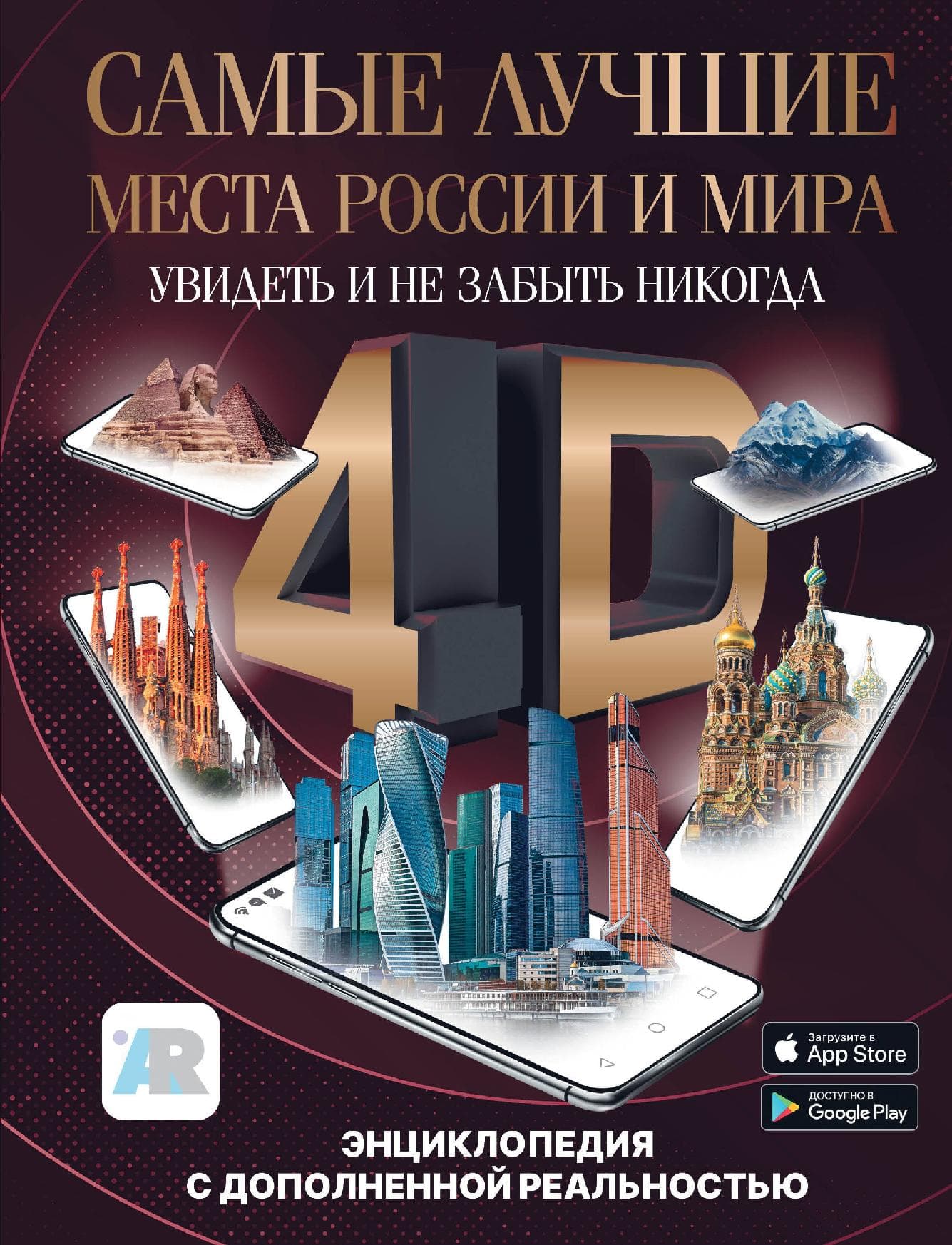 Самые лучшие места России и мира 4D. Увидеть и не забыть никогда