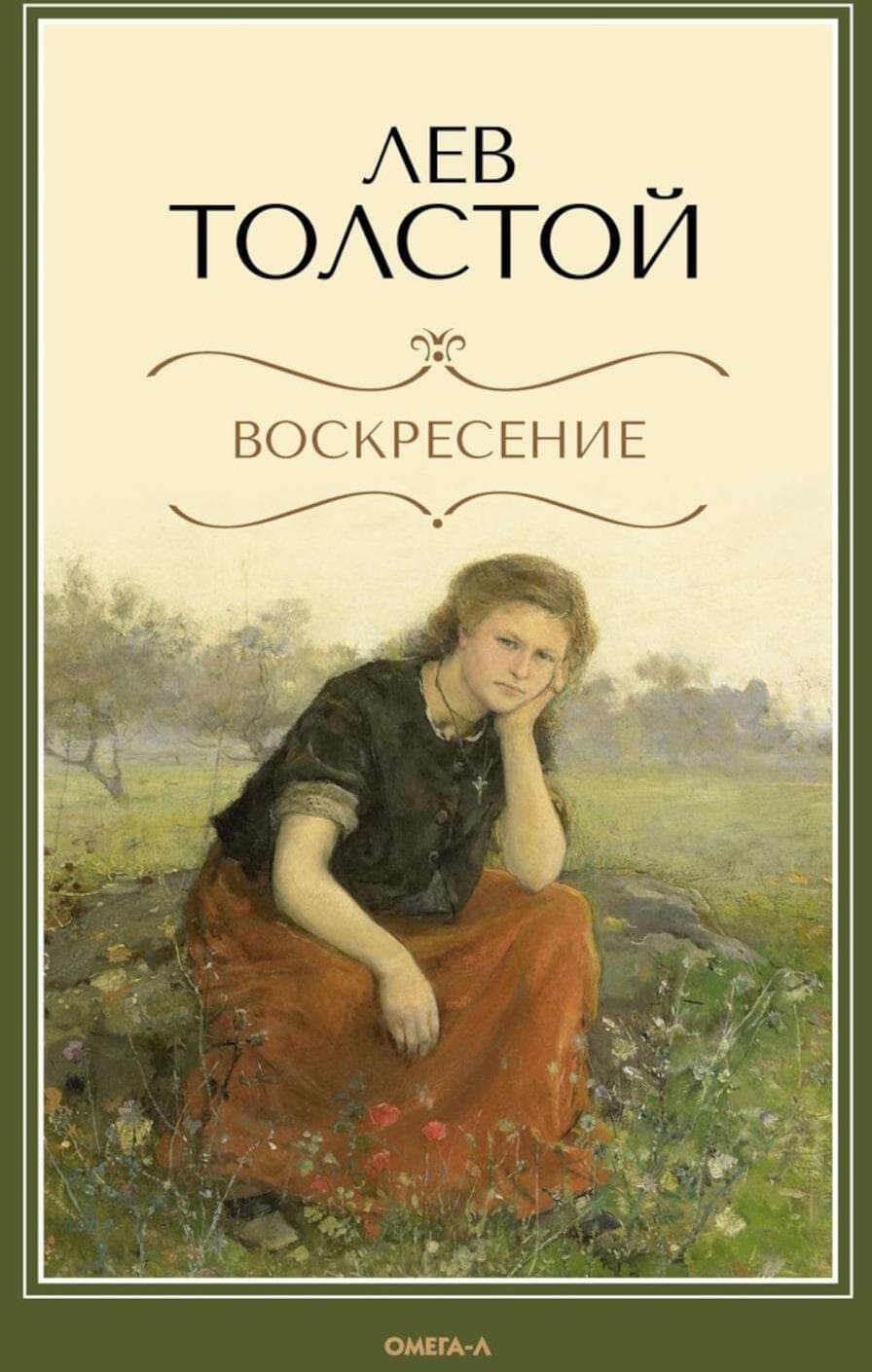 Воскресение